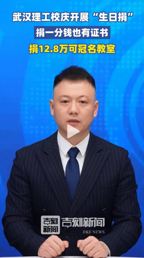 武汉理工大学校庆“生日捐”活动刷屏！一位校友捐了0.01元，收到一张电子证书后，