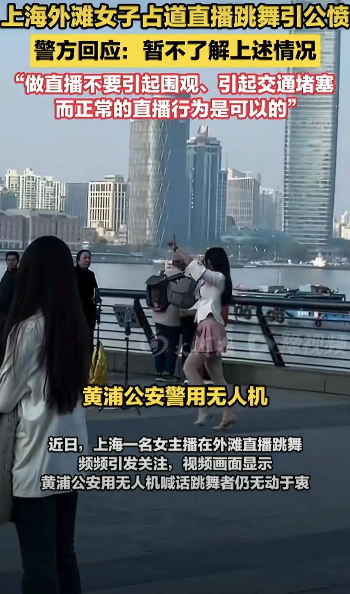 无人机都喊话了，她还在跳！外滩“流量狂欢”几时休？近日，上海外滩一女子占道直
