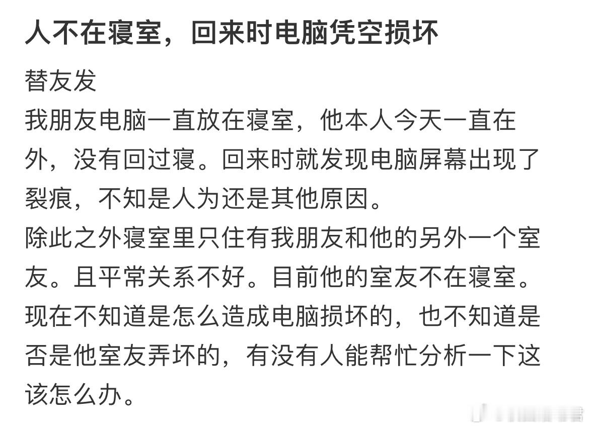 人不在寝室，回来时电脑凭空损坏​​​