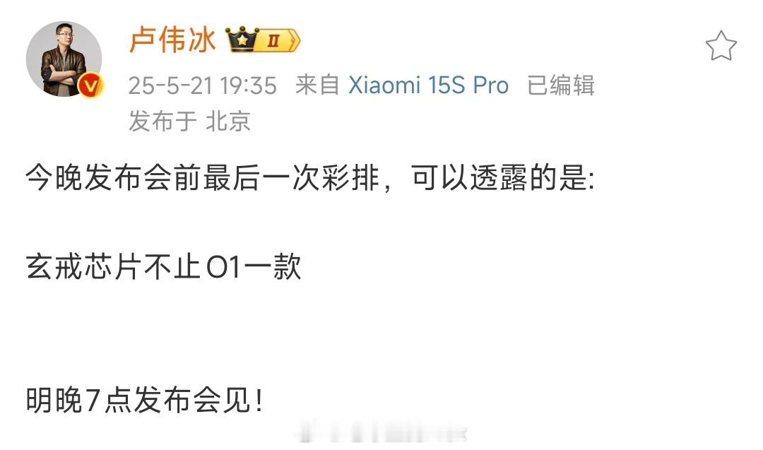 看起来又双叒叕彩排完了一晚上卢总激动的发了两条微博看起来这一次发布会是真的信息量
