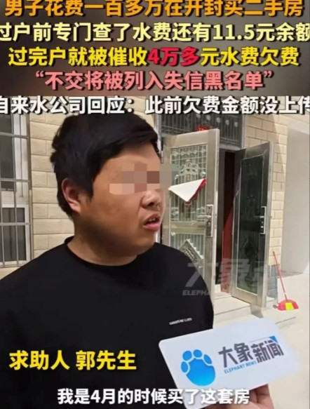 河南开封，郭先生省吃俭用攒钱花100多万买二手房，过户前查水费有11.5