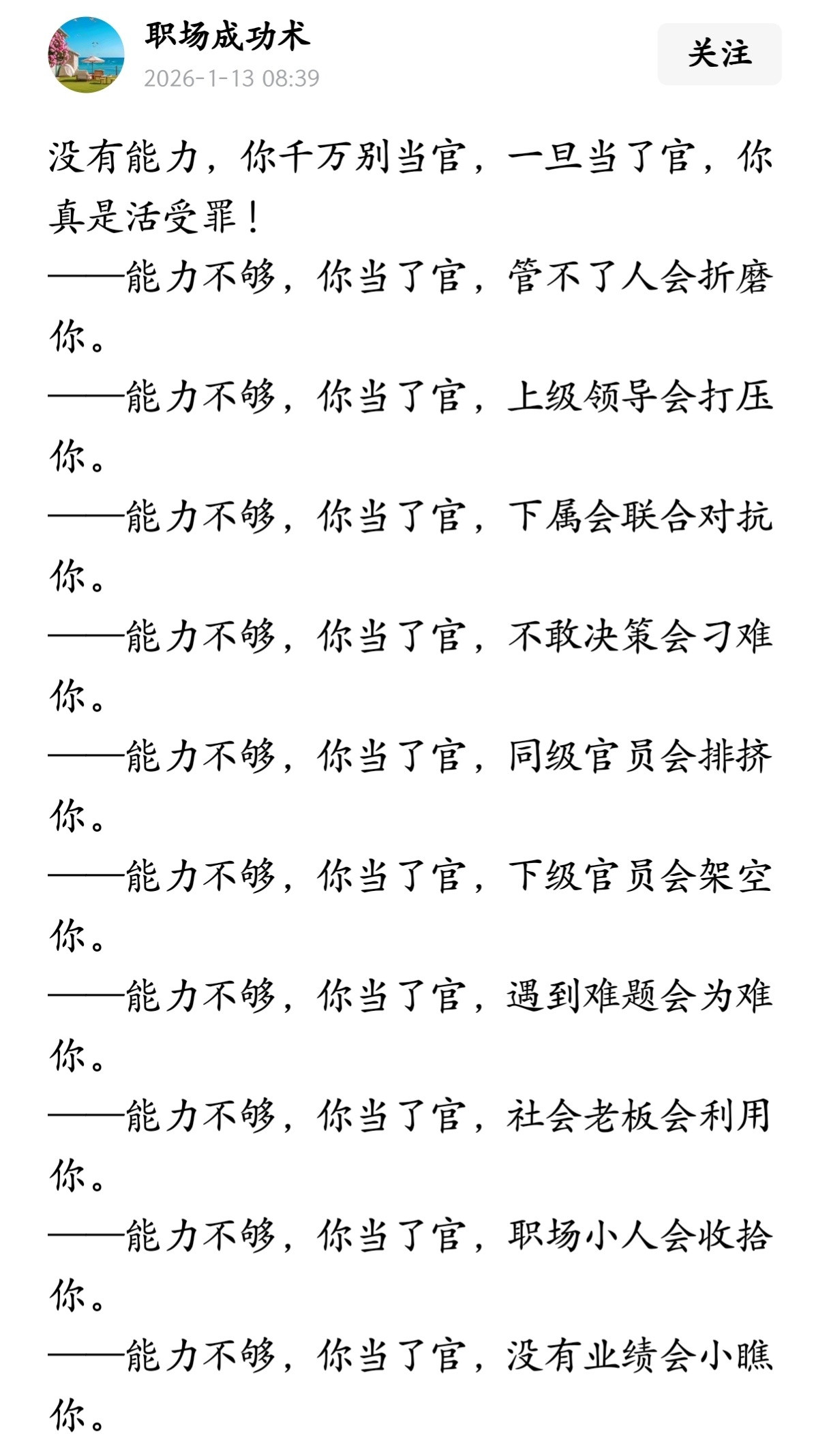 没有能力，你千万别当官，一旦当了官，你真是活受罪！