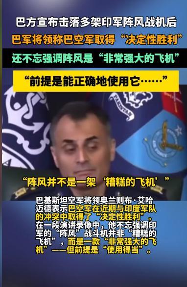 巴铁空军发言人的一番话，把印度空军的底裤都扒拉出来了。这位少将在新闻发布会上先说