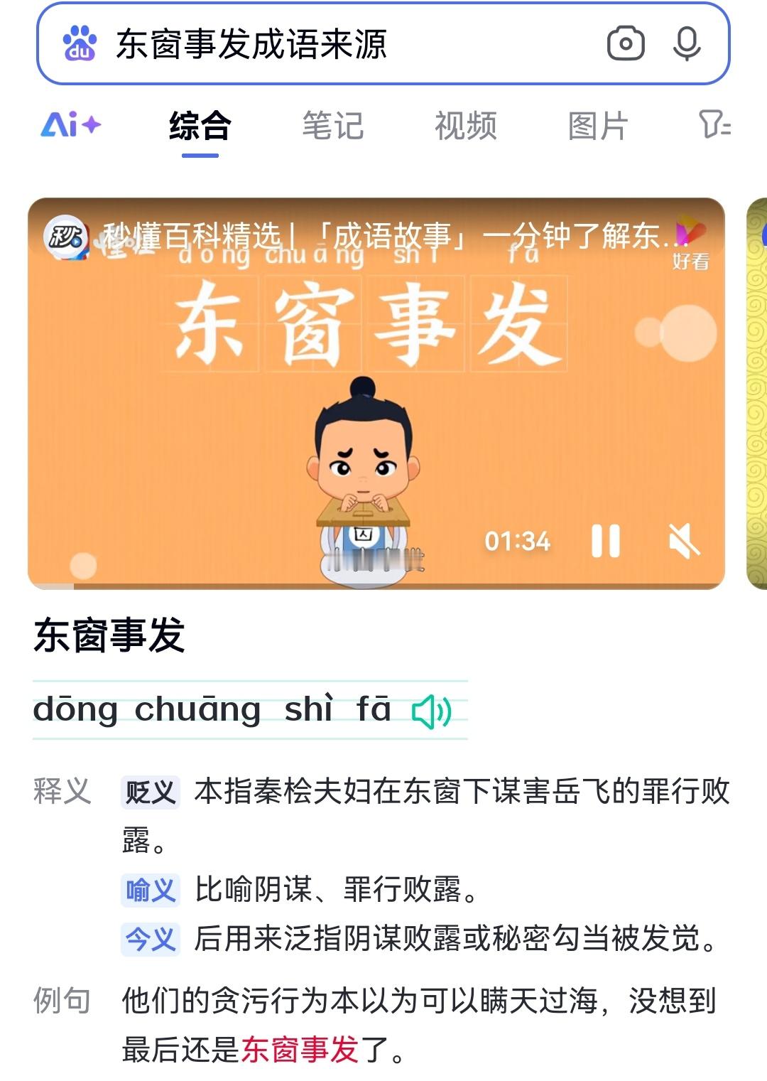你们知道“东窗事发”这个成语怎么来的吗？有没有和现在的现实映照？昨天虞书欣父亲用