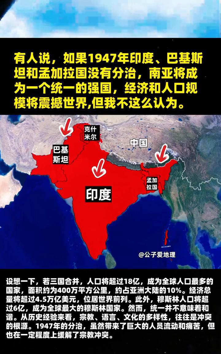 有人说，如果1947年印度、巴基斯坦和孟加拉国没有分治，南亚将成为一个统一的强国