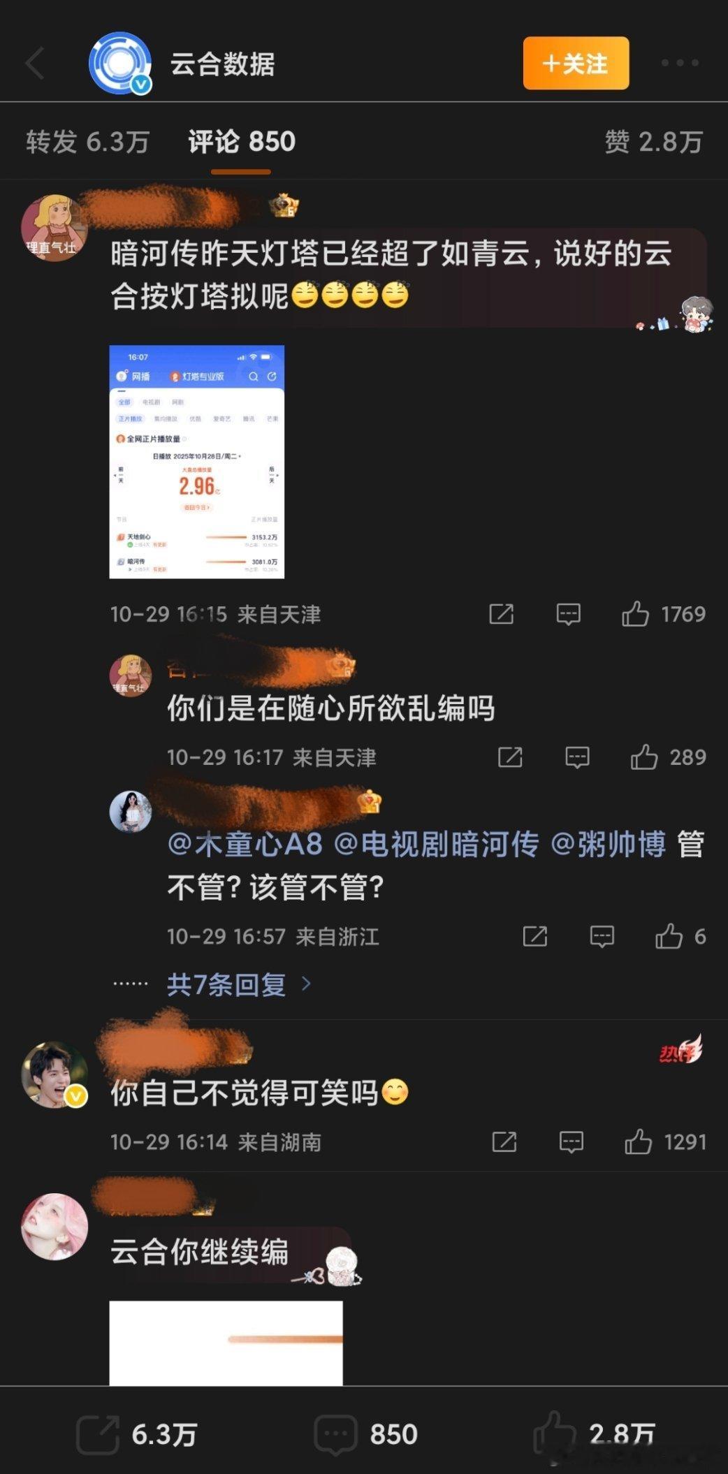 好抓马，龚俊粉丝和侯明昊粉丝因为云合竖锯问候上了、、、、前几天《入青云》剧粉质疑