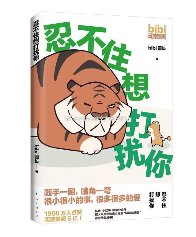 读书漫画《忍不住想打扰你》bibi园长小昔说：4.5不错＋。动物们之