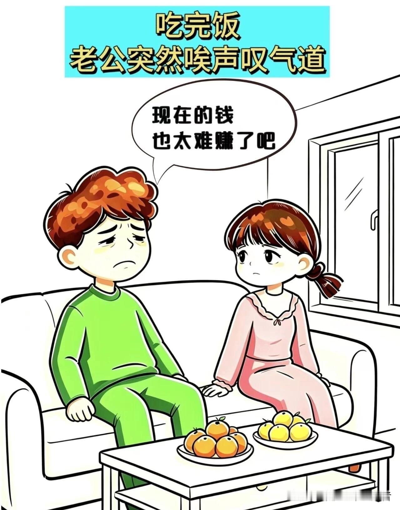 推荐有趣的漫画老公叹气道：现在的钱也太难赚了吧，老婆：要不我出去上班搭把手？老公