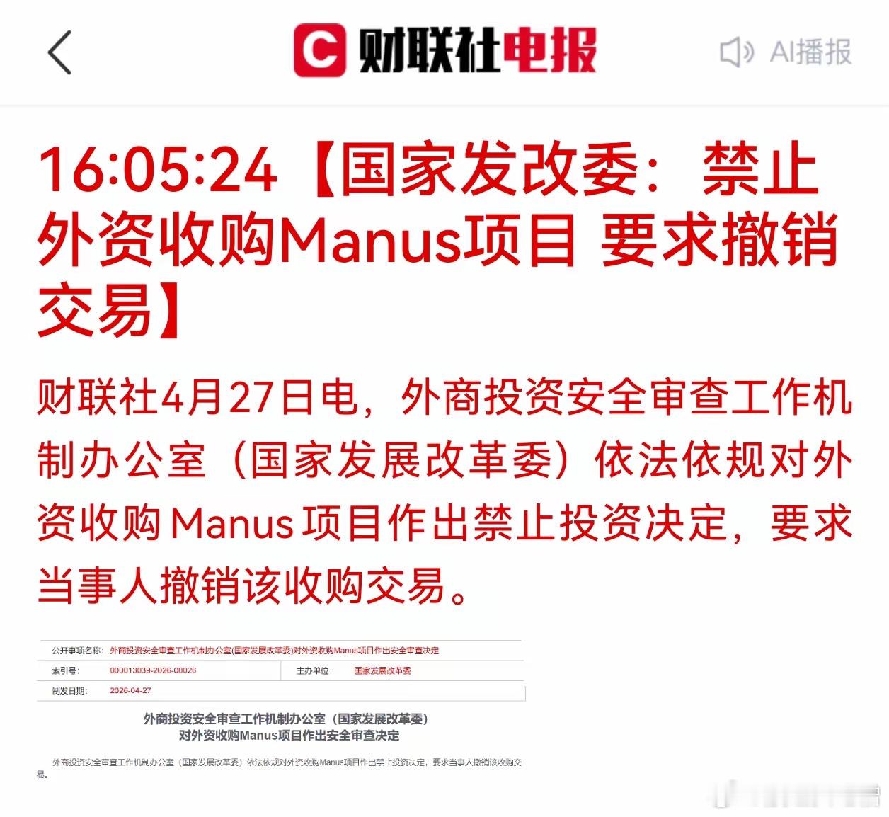 国家发改委外商投资安全审查办公室发布决定：对外资收购Manus项目作出禁止投资决