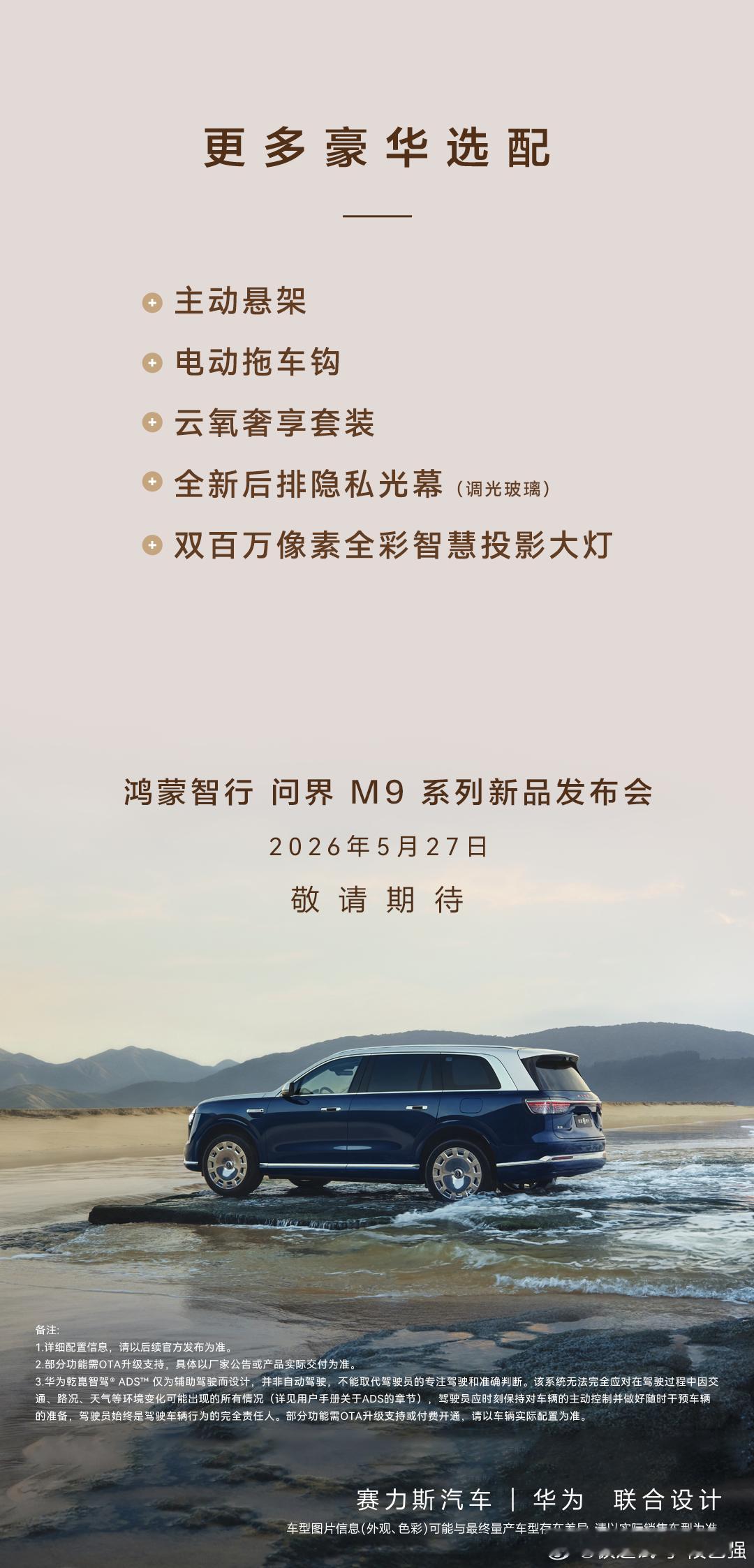 全新问界M9来了同时Ultimate来了！综合实力真的强！在安全方面：问界