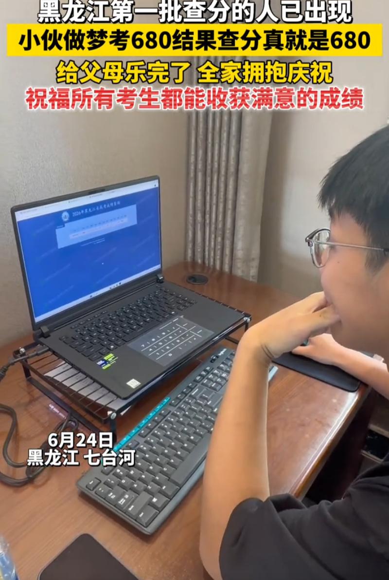 黑龙江高考查分通道刚开放，七台河一名男生就火了，这个男生在前一天夜里做了个清晰的