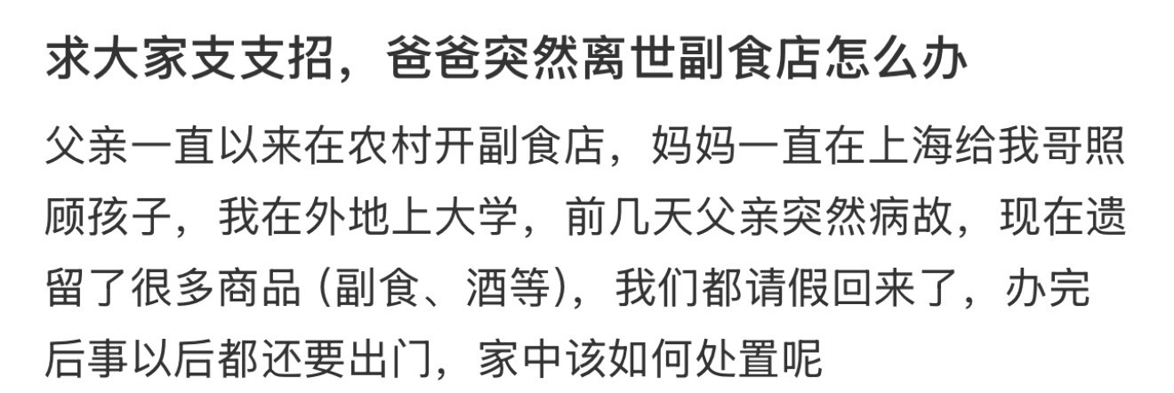求大家支支招，爸爸突然离世副食店怎么办