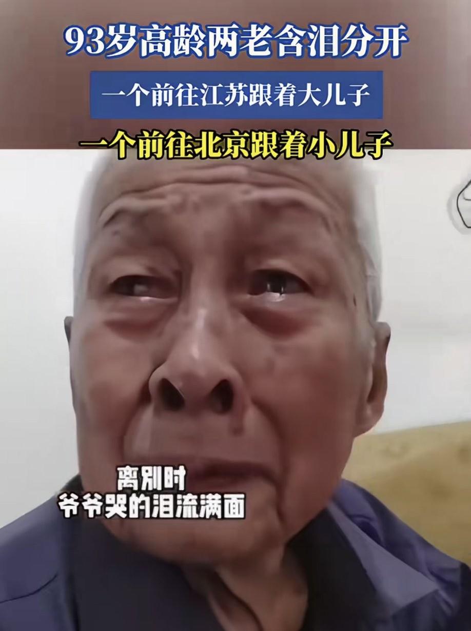 刚刷到一个视频，93岁高龄的两位老人含泪分开，一个随大儿子去江苏，一个跟小儿子去