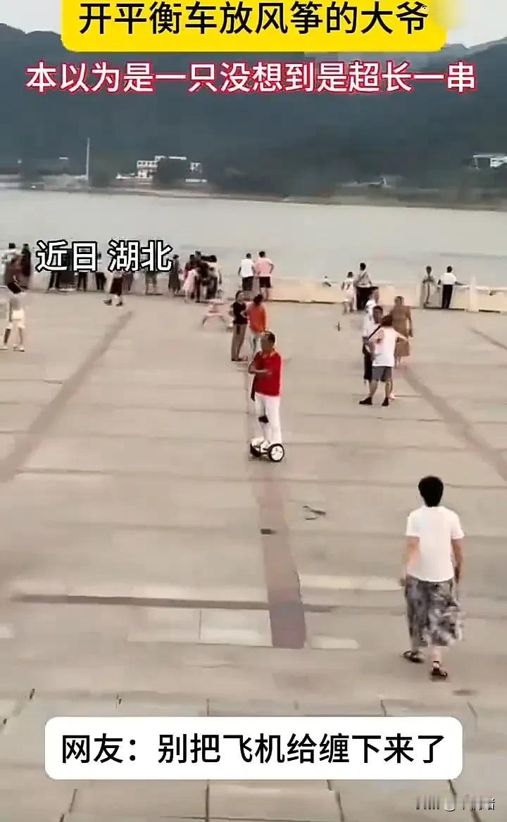 长见识了！近日，湖北一处广场内，一位大爷踩着平衡车一边遛弯，一边放风筝，原以为他