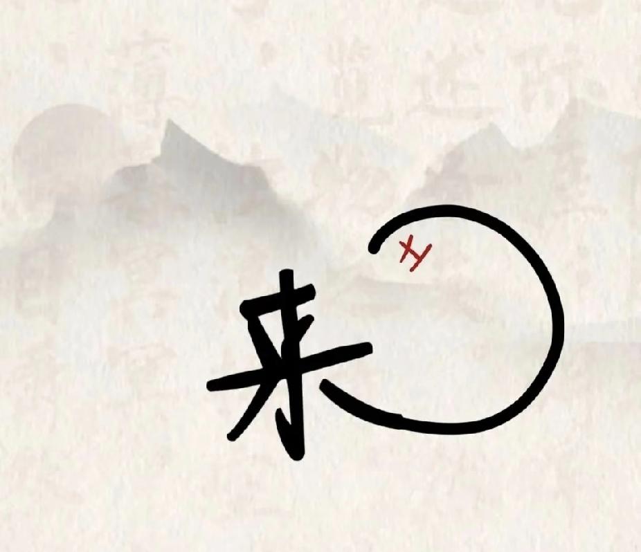  文字猜成语｜一个来字藏玄机，能猜对的都是高手