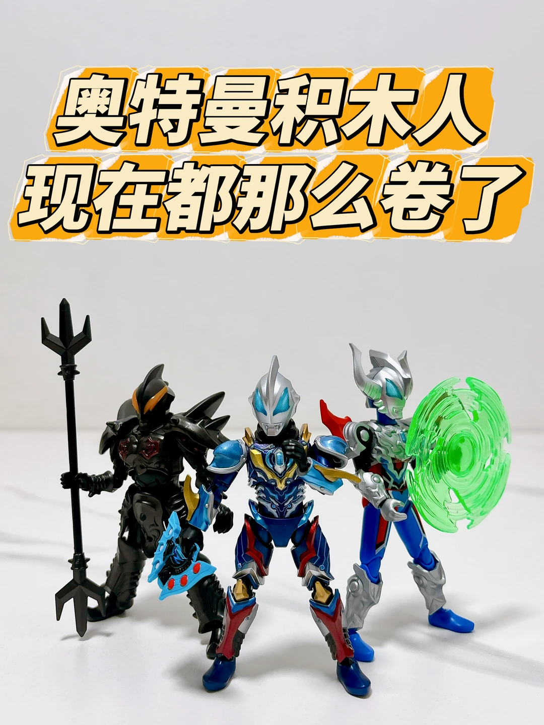 可玩性爆棚，现在的奥特曼积木人太卷太劲爆