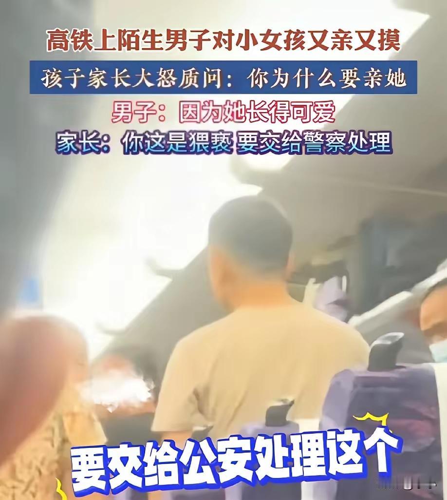 这位妈妈说得没错，“你这是猥亵”高铁上陌生男子对小女孩又亲又摸被家长质问时他