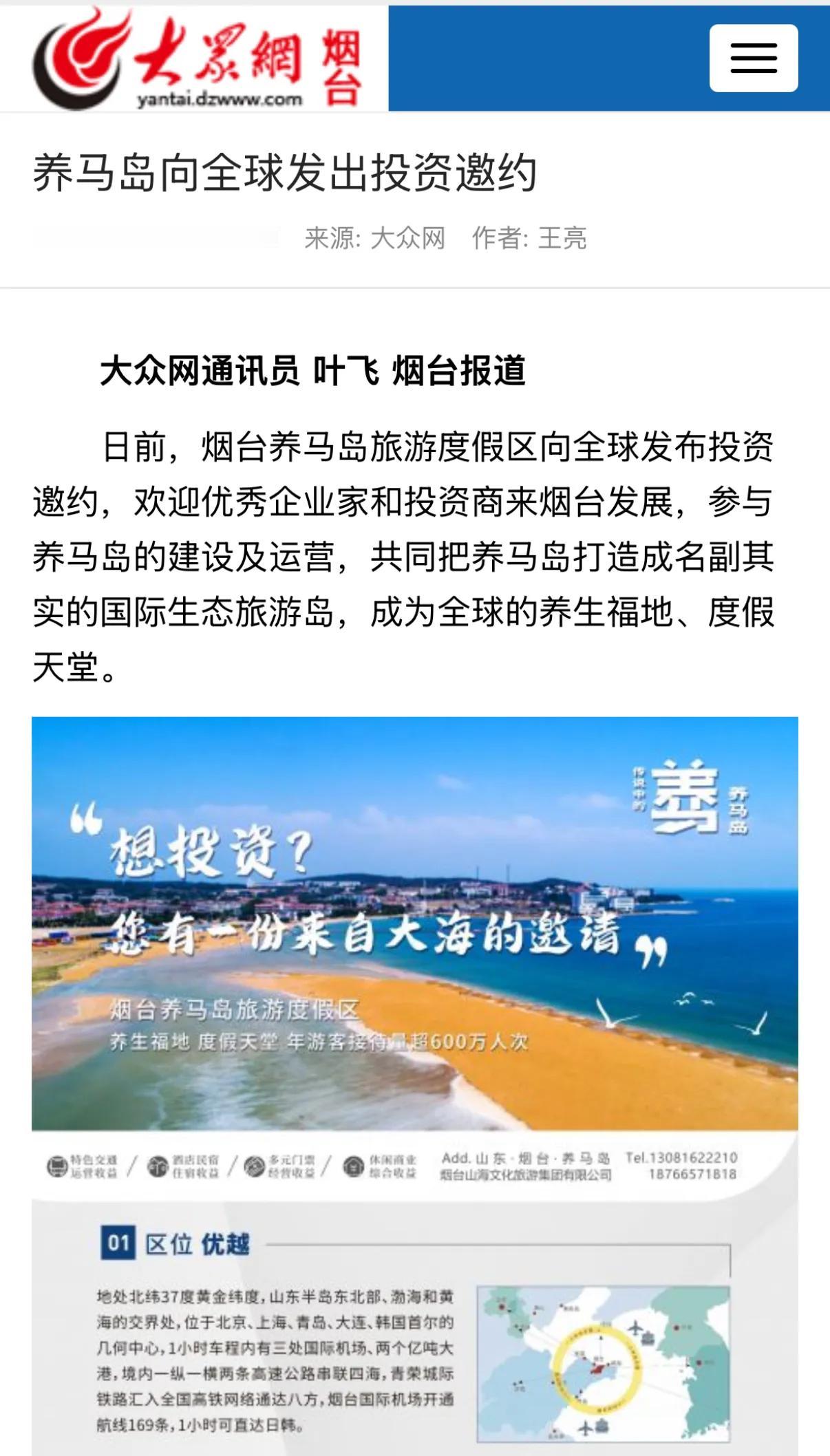 养马岛向全球发出投资邀约，这是很好的一个举措，因为养马岛真正要成为全国性标杆旅游