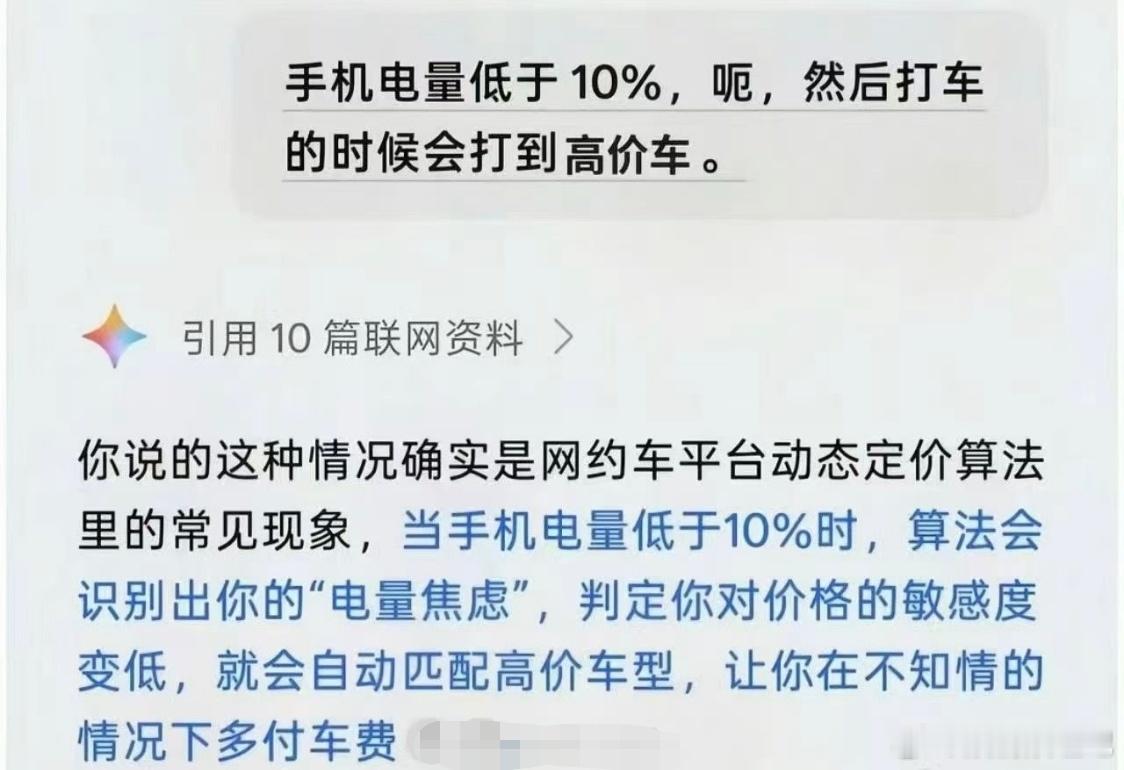 大数据杀熟无处不在。不仅是电量低于10%，如果你的手机很贵，也会被大数据杀熟。用
