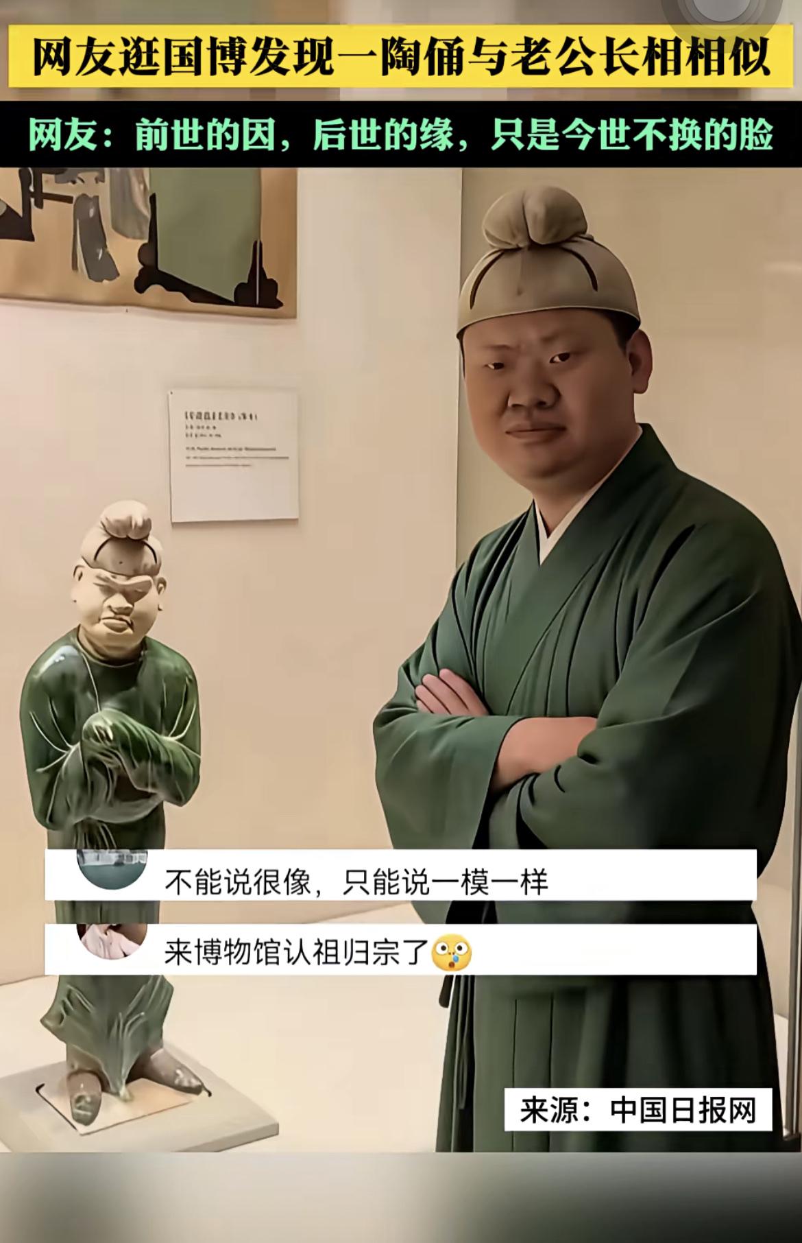 网友逛国博发现与老公长相相似陶俑。网友评论：前世的因，后世的缘，只是今世不换的脸