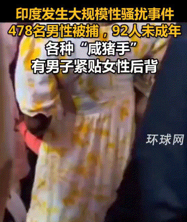 印度庆典出事了，猥亵女性罚8元太离谱！印度“奉食节”狂欢