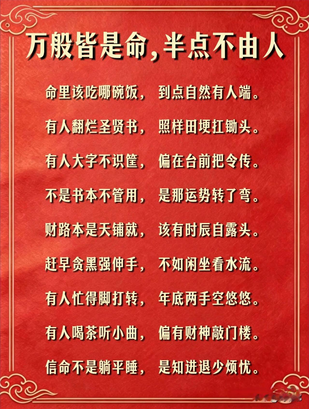 万般皆是命，半点不由人。[祈祷]这话听起来有点泄气，但它说的却是不让人躺平认输，