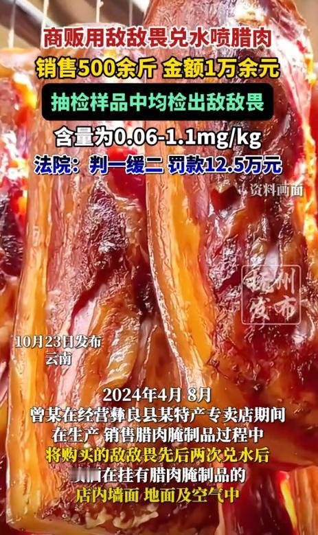 “真是黑心肝!”2024年,云南彝良,一男子把500斤腊肉挂墙上,2次往肉上喷敌