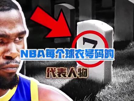 nba每个号码的最佳球员