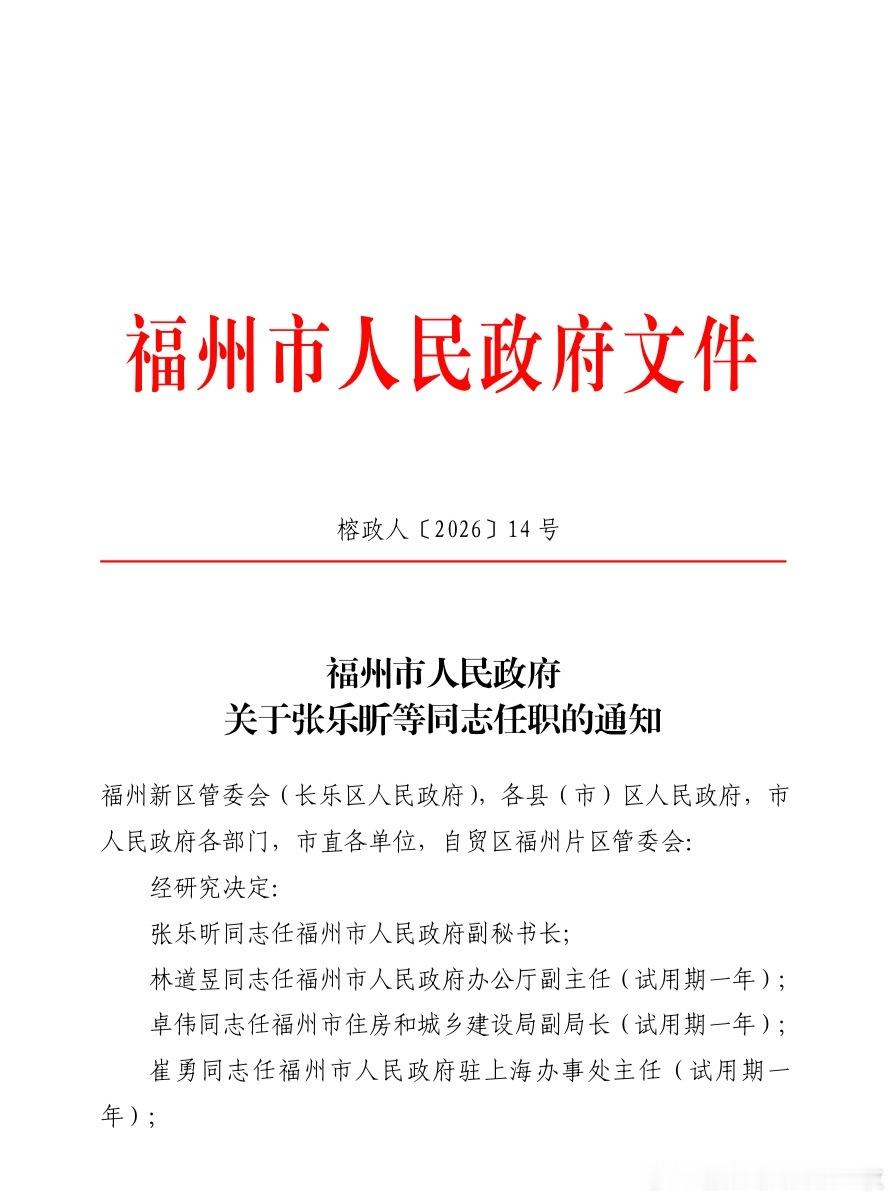 张乐昕已任福州市人民政府副秘书长。