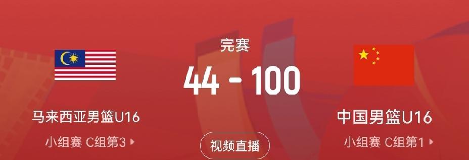 这根本就不是一个级别的比赛U16亚洲杯小组赛中国男篮100:44马来西亚男篮，