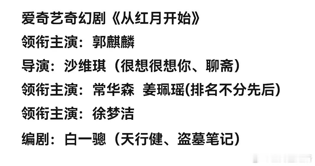 郭麒麟的咖位居然比常华森还高吗？