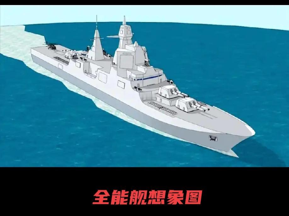 颠覆海战规则的全能舰全能舰是由‌中国工程院院士马伟明‌提出的未