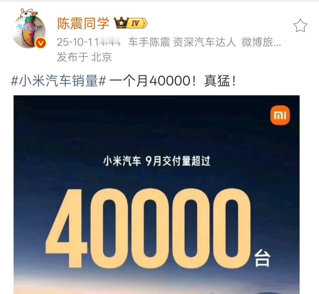 陈震再次夸赞小米。小米上月卖了4万多台，陈震都说猛，这还主要是小米就一款轿车