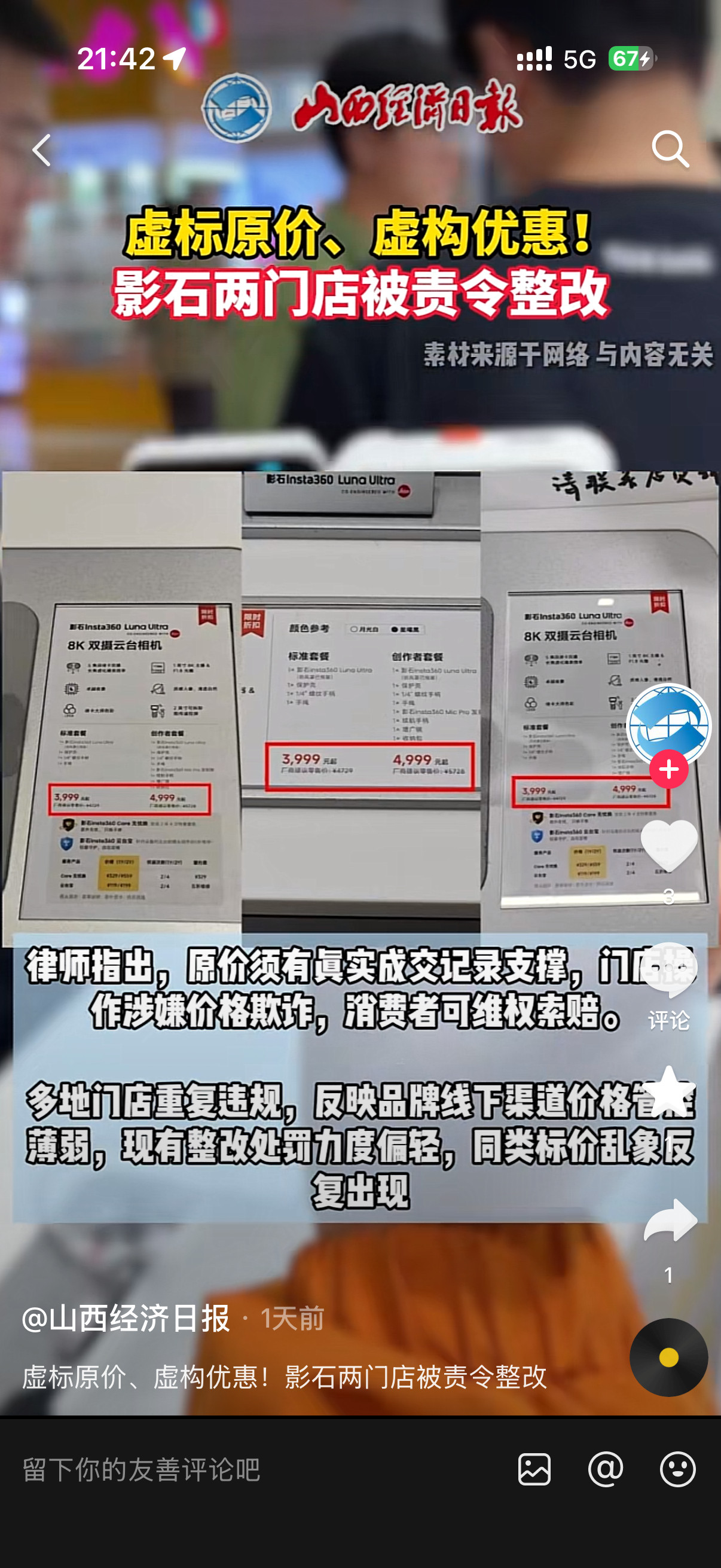 长沙两家影石门店因为“虚标原价”被市监部门要求整改。LunaUltra相机官