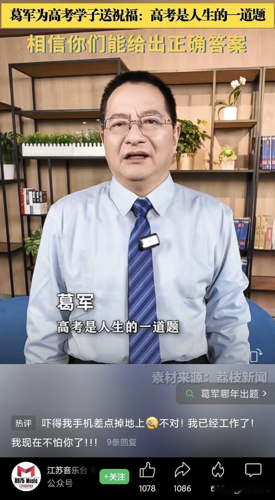 看到葛军老师的祝福高考生的视频，这不是当年把江苏数学卷难度拉到“地狱模式”的那位
