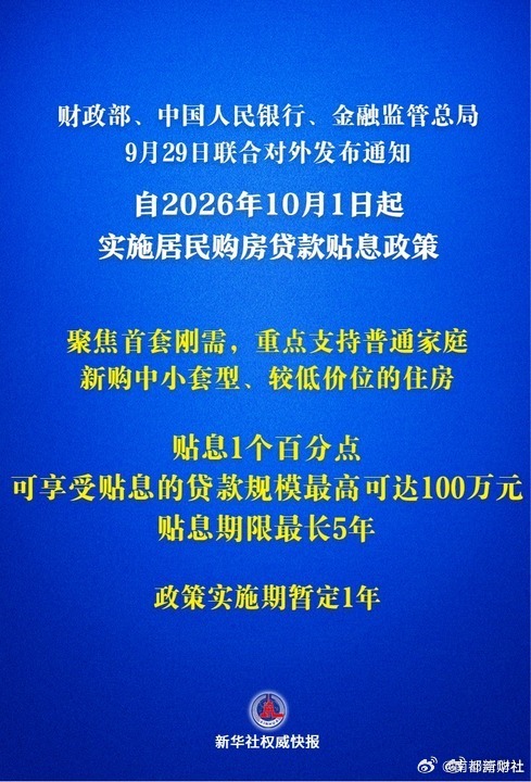 #首对商业性个人住房贷款贴息#【#居民房贷贴息政策10月1日起实施#】#对居民购