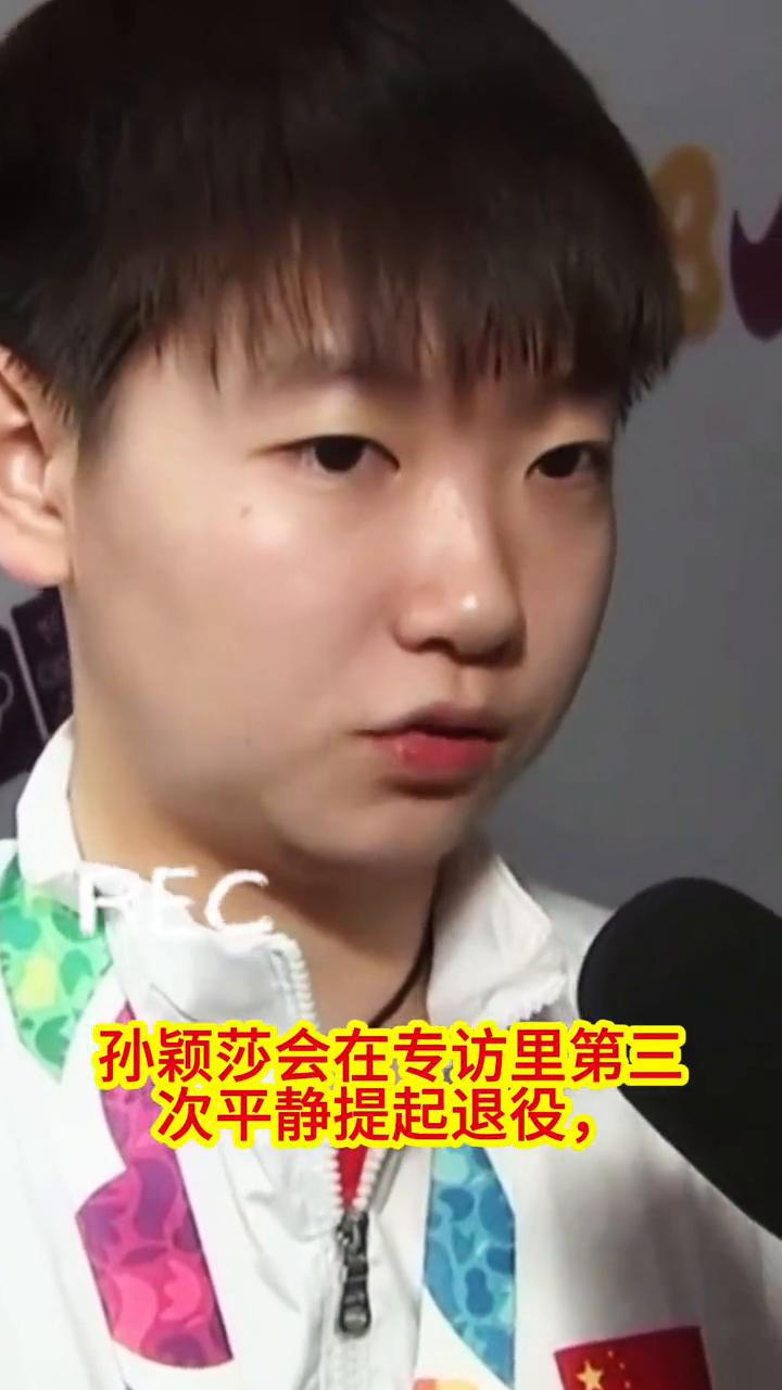 谁也没想到，孙颖莎会在专访里第三次平静提起退役。曾经目标清晰，光芒万丈，说要达到