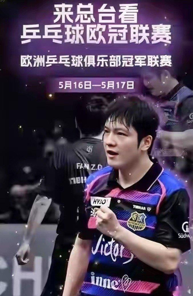 樊振东晋级欧冠决赛樊振东希望拿到欧冠奖杯！在欧洲乒乓球俱乐部冠军联赛半决赛中，先