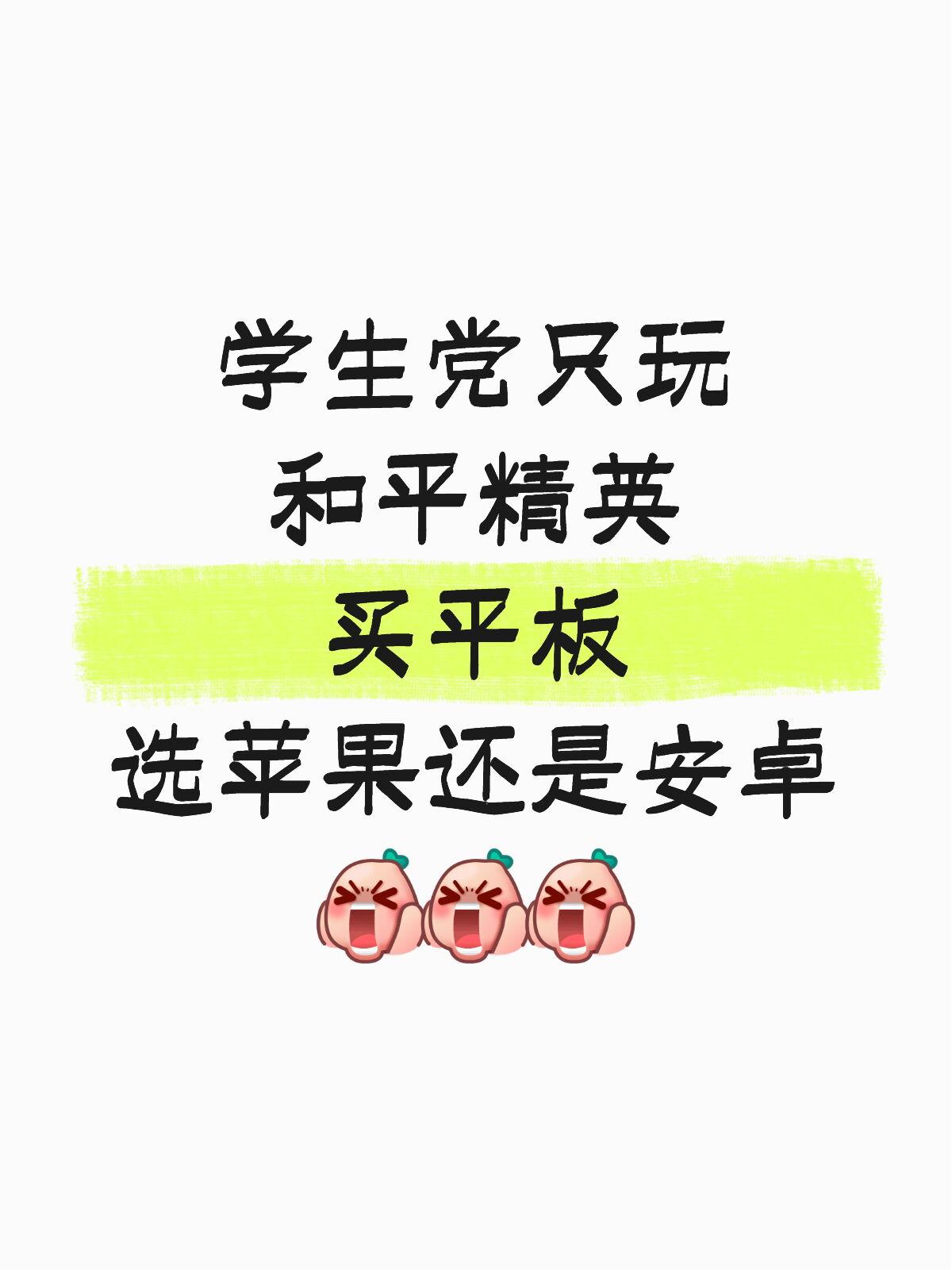 急急急，学生党买iPad还是安卓平板好？学生党，只玩吃鸡，想买个平板来玩，现