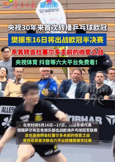国乒给不了的面子，咱央妈给了。能在央视看到乒乓球欧冠转播这可是30年等一回。5月