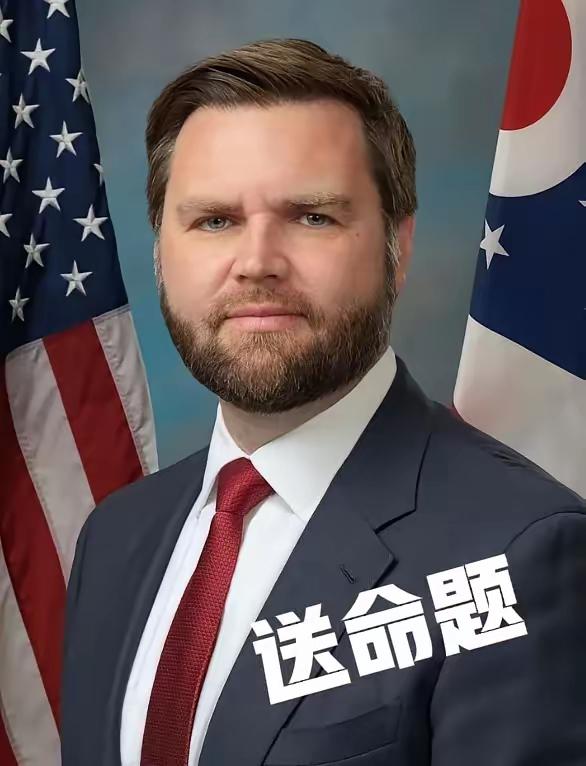 万斯还是太年轻了！记者问他送命题，结果他就真的回答了。记者问：“你有没有做好