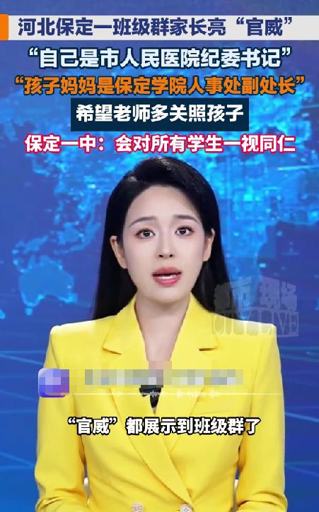 权力摊牌了！官威都展示到班级群了！最近新生开学，河北保定某高中的班级群里，有