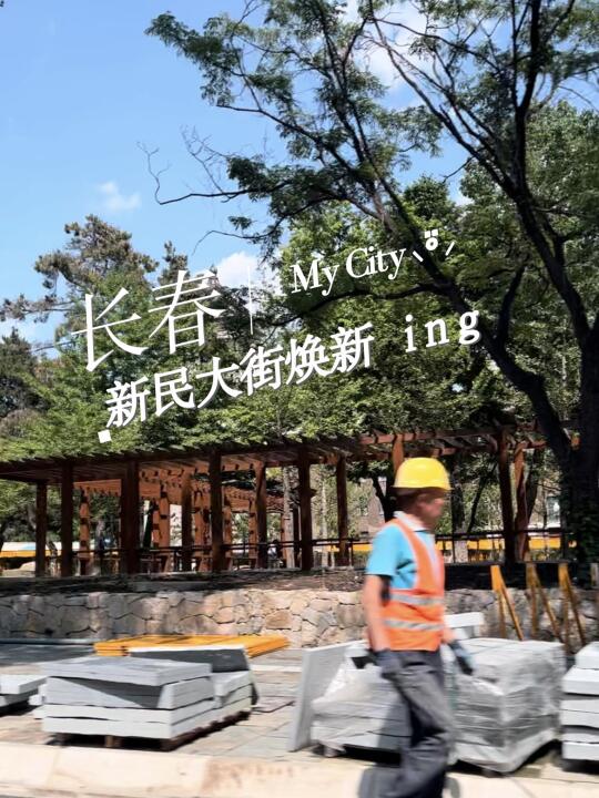 细节控狂喜，期待新民大街立刻完工~