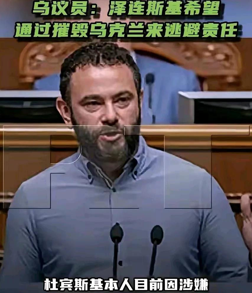 “国家消亡、罪责消除”，乌议员剑指泽连斯基？5月23日，俄新社消息，乌克兰最高议