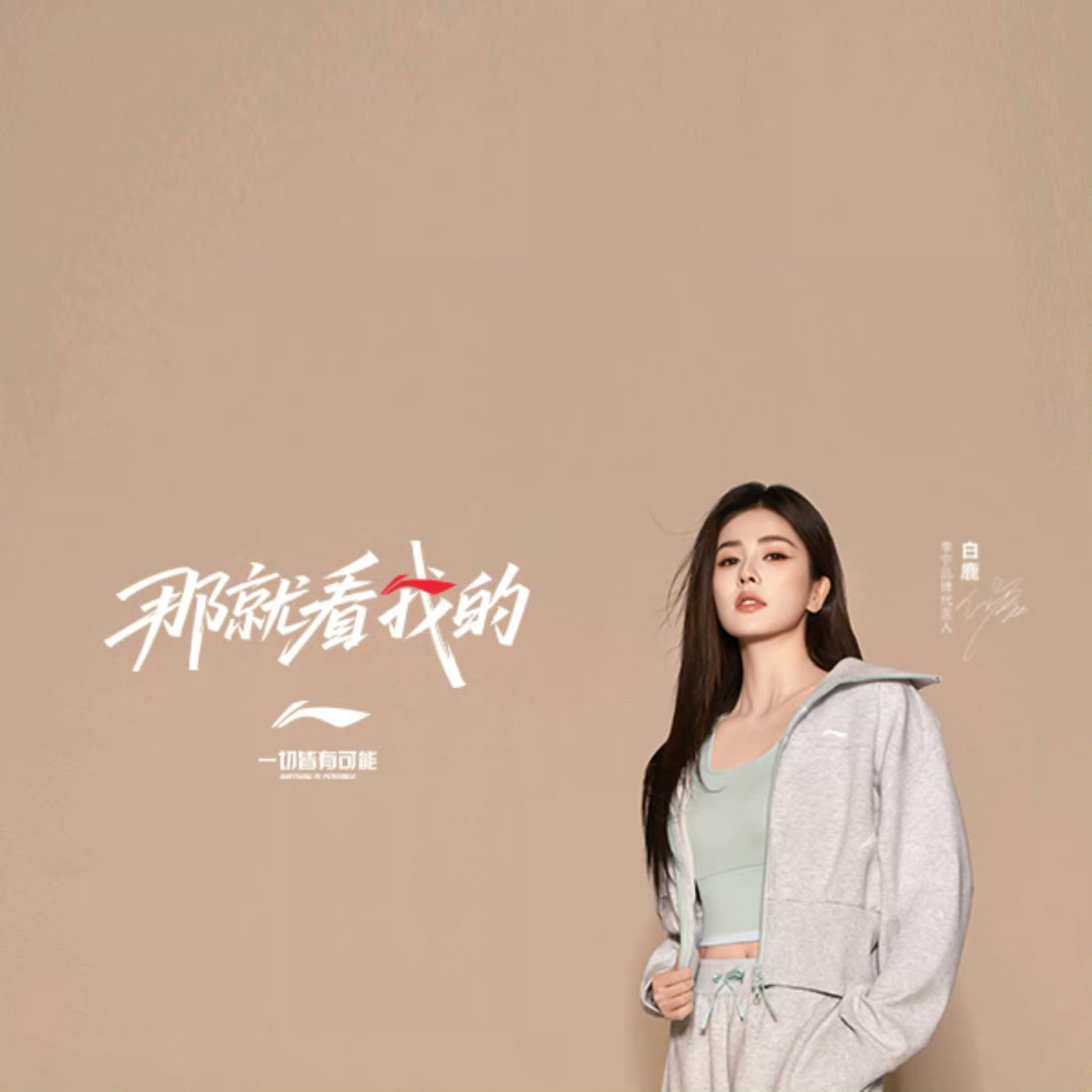 白鹿直接空降国民运动品牌首位明星女代言人！我发现白鹿代言真的含金量高，都是国民度