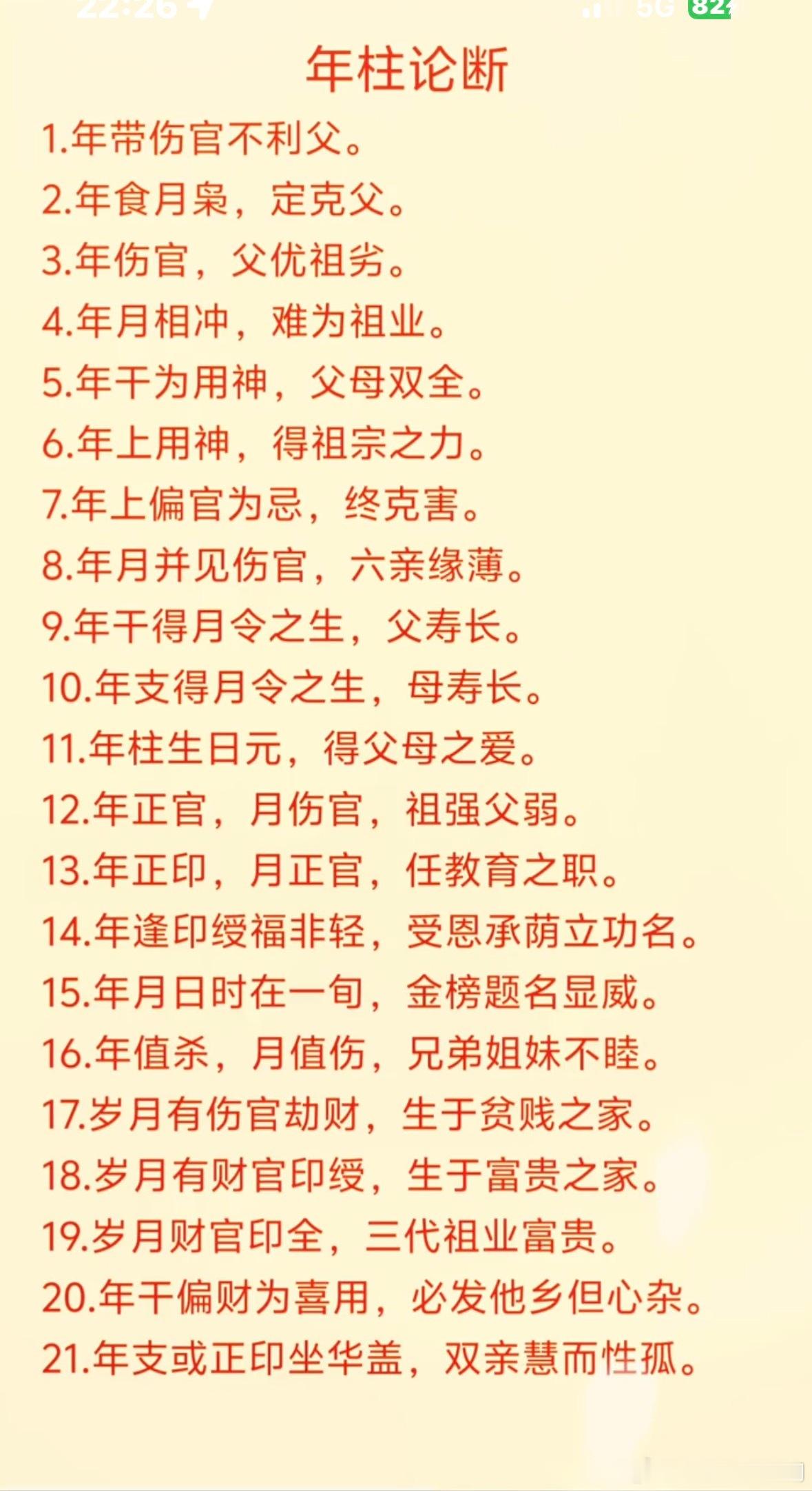 年柱论断1.年带伤官不利父。2.年食月枭，定克父。3.年伤官，父优祖劣。4.年月