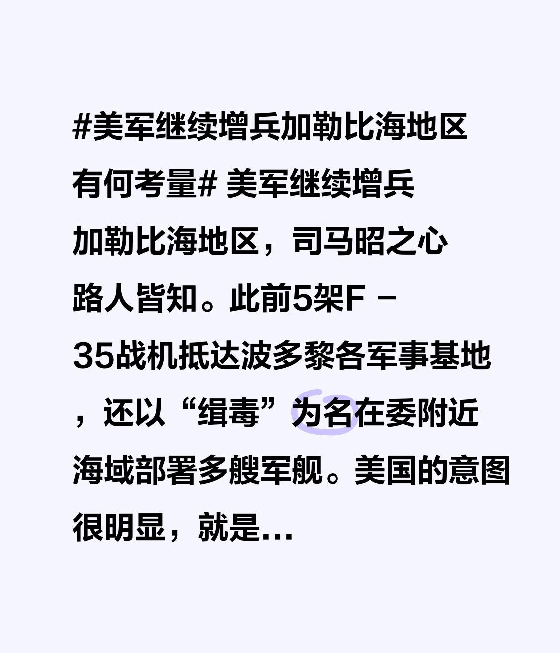 美军继续增兵加勒比海地区，司马昭之心路人皆知。此前5架F-35战机抵达波多黎