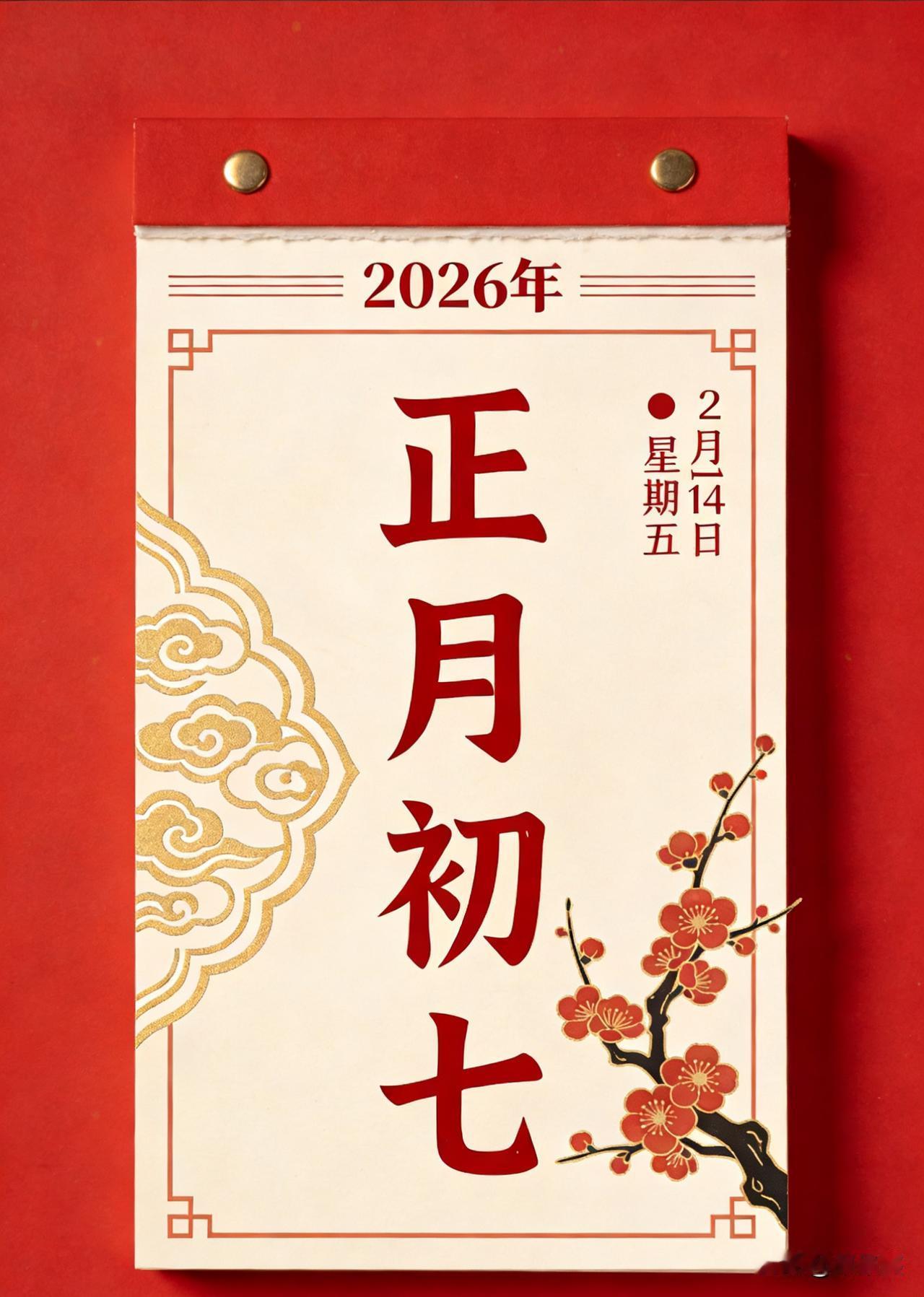 今天别光顾着返工，其实正月初七这天，是国人共同的“生日”。为什么这么说呢？老