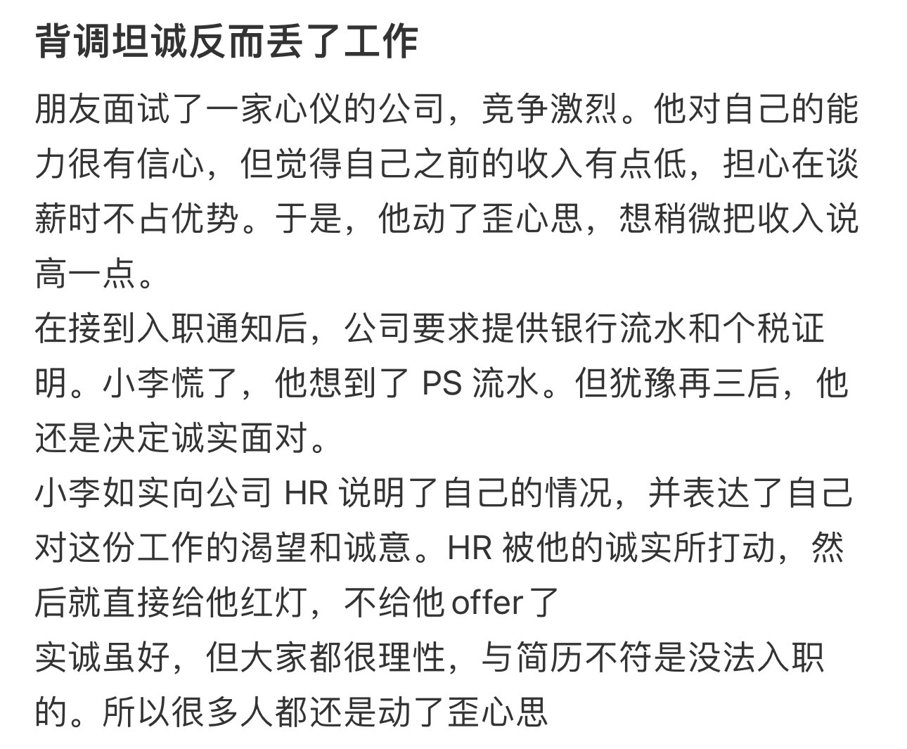 背调坦诚反而丢了工作背调坦诚反而丢了工作