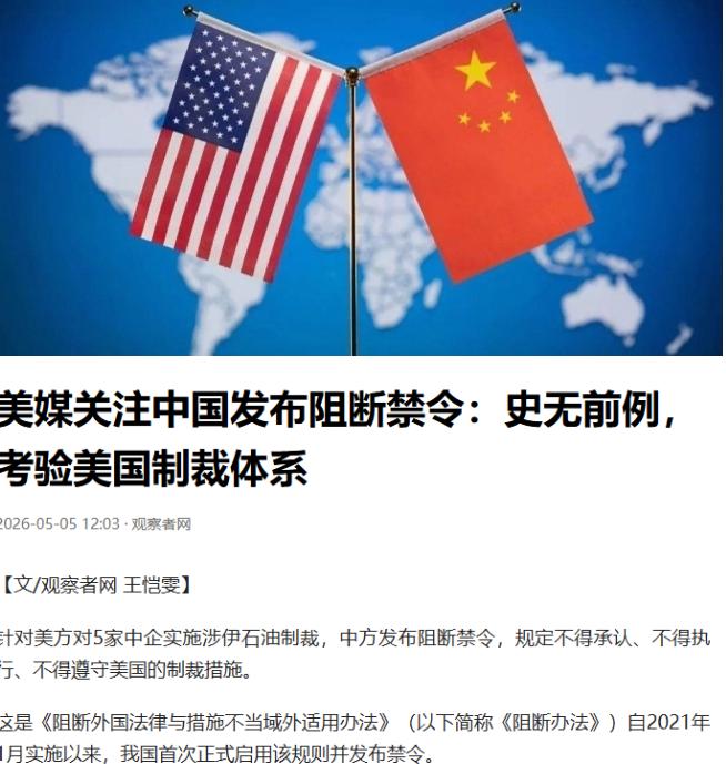 硬气！华尔街日报曝中方态度大变，不再默许美方制裁，阻断禁令直接亮剑5月5号，